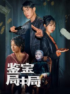 鑒寶局中局