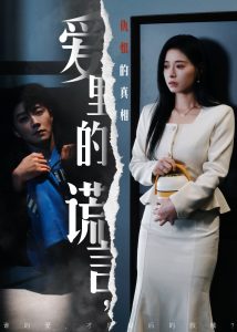 愛里的謊言，仇恨的真相