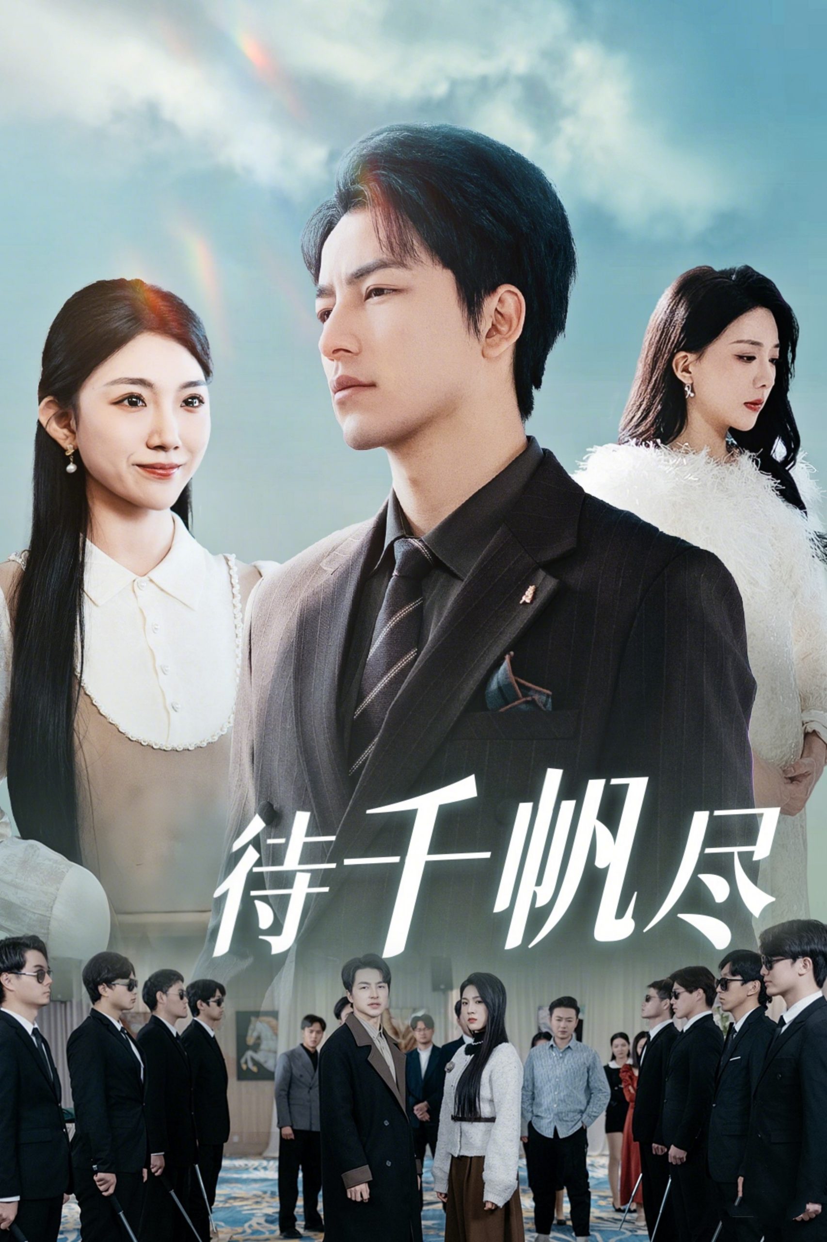 新版：待千帆盡