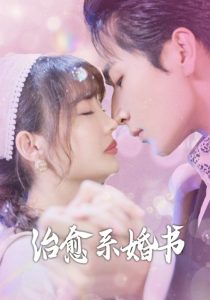 治愈系婚書(shū)