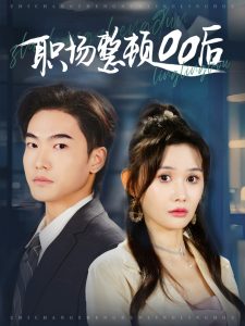 職場整頓00后