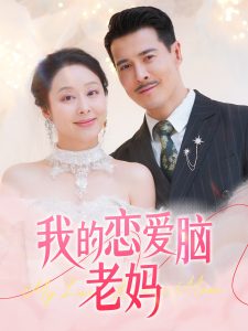 我的戀愛(ài)腦老媽