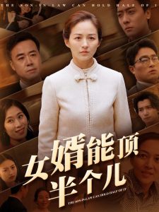 女婿能頂半個(gè)兒