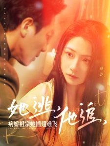 她逃，他追，病嬌祖宗她插翅難飛