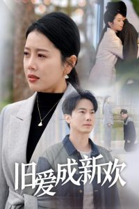 舊愛(ài)成新歡