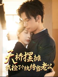 天橋擺攤，我撿了個(gè)紈绔當(dāng)老公