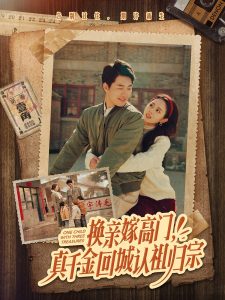 換親嫁高門，真千金回城認(rèn)祖歸宗