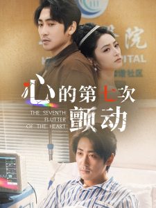 心的第七次顫動(dòng)