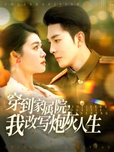穿到家屬院，我改寫炮灰人生
