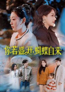 你若盛開，蝴蝶自來