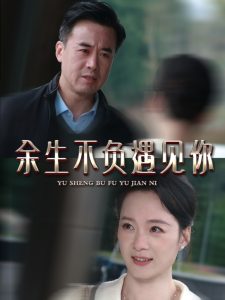 余生不負(fù)遇見你63集