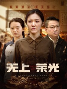 無(wú)上榮光