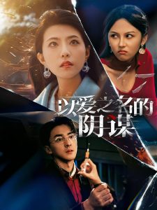 以愛(ài)之名的陰謀