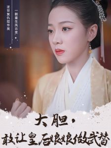 大膽，敢讓皇后娘娘做武替