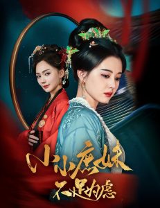 小小庶妹不足為慮