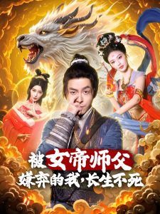 被女帝師傅嫌棄的我，長生不死