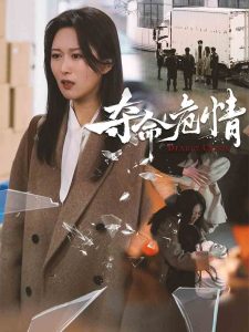 奪命危情