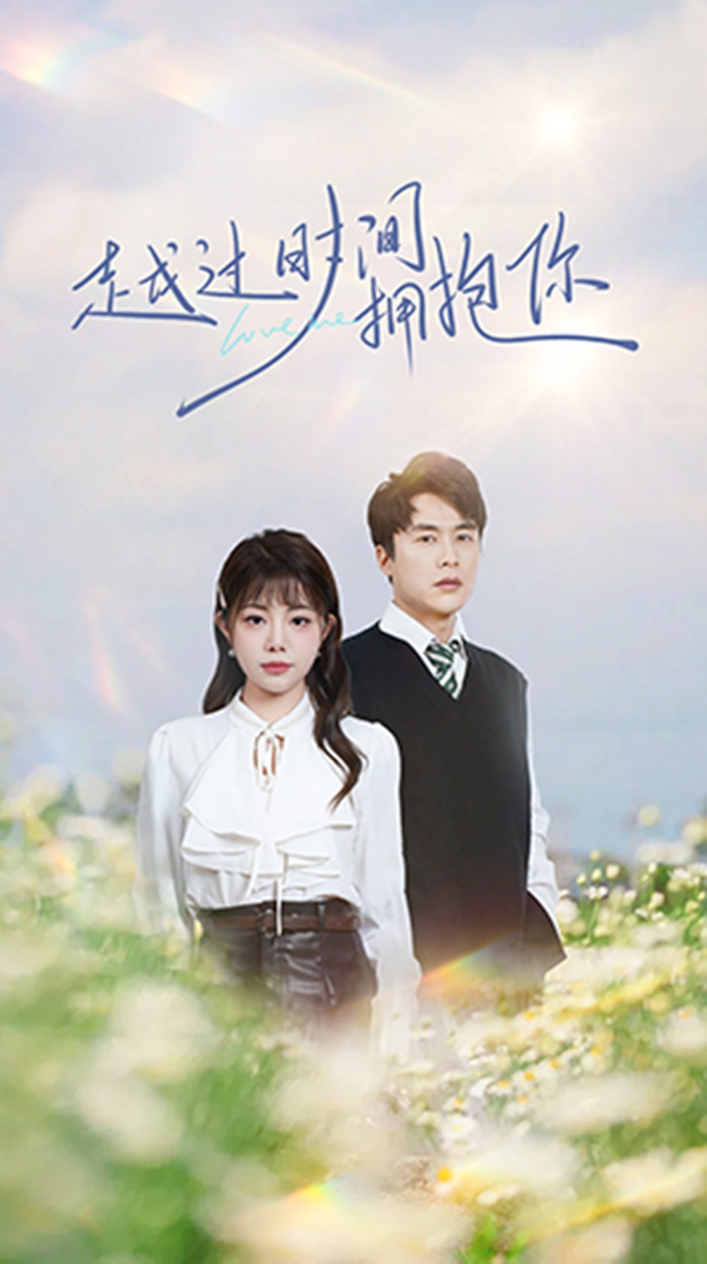 越過時(shí)間擁抱你