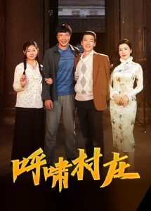 呼嘯村莊