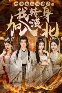功勞太大被猜忌，我轉(zhuǎn)身加入漠北