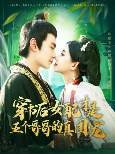 穿書后女配才是五個哥哥的真團寵
