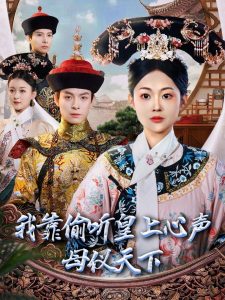 我靠偷聽(tīng)皇上心聲母儀天下