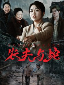 農(nóng)夫與蛇