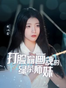 打臉偷畫(huà)魂的綠茶師妹