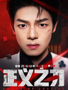 正義之刃