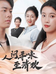 人間尋味至清歡