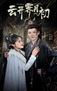 云開霽月初