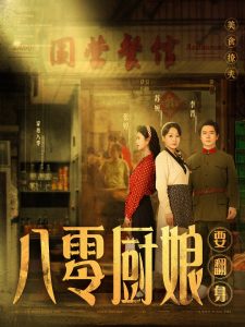 八零廚娘
