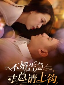 不婚告急寸總請(qǐng)上鉤
