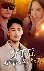 分手后，我?guī)芭焉蠠崴?>
                        <div   id=