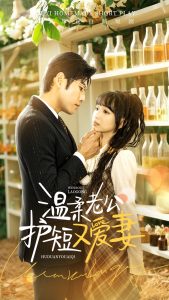 溫柔老公護短又愛妻