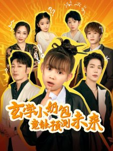 玄學(xué)小奶包竟能預(yù)測未來