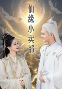 仙緣小賣部