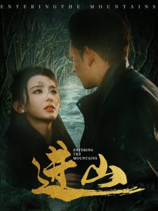 進(jìn)山