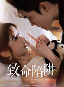致命陷阱