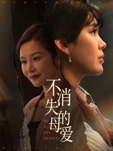 不消失的母愛(ài)