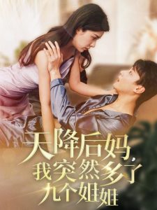 天降后媽，我突然多了九個(gè)姐姐