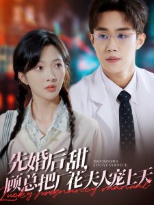 先婚后甜，顧總把廠花夫人寵上天