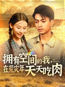 擁有空間的我，在荒災(zāi)年天天吃肉