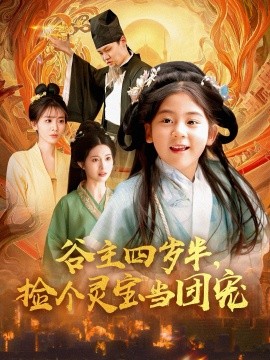 谷主四歲半，撿個(gè)靈寶當(dāng)團(tuán)寵
