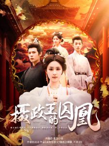 攝政王的囚凰