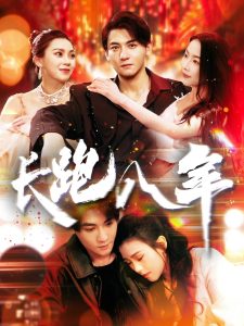 長(zhǎng)跑八年