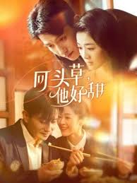 回頭草，他好甜