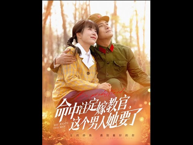 命中注定嫁教官，這個(gè)男人她要了