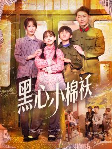 黑心小棉襖