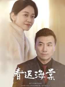 春遲海棠